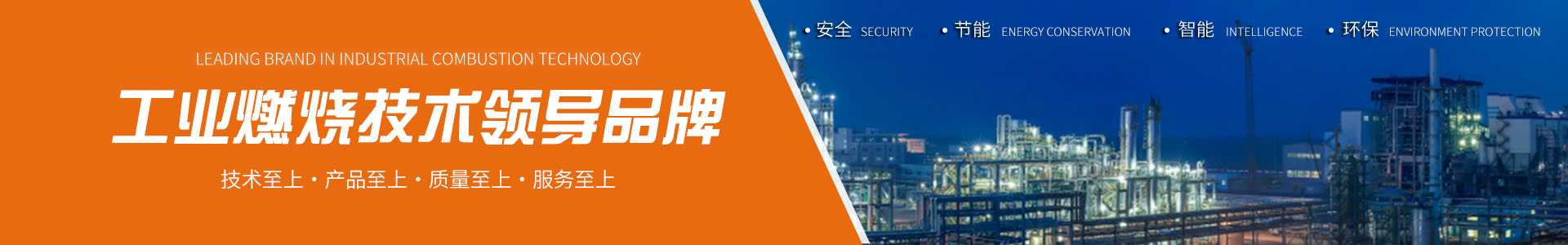 高架火炬廢氣處理總承包、地面火炬EPC總包、VOCs廢氣治理一站式服務(wù)商、轉(zhuǎn)化爐燒嘴設(shè)備廠家