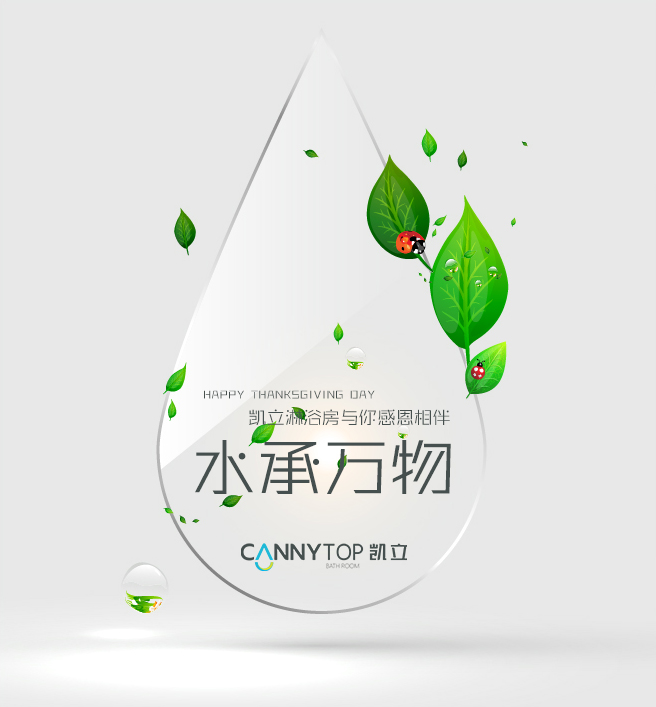 “滴水之恩，當(dāng)涌泉相報”凱立淋浴房感謝有你一路相伴